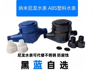ABS塑料水表纳米尼龙水表防腐蚀耐酸碱家用自来水4分6分DN152寸50