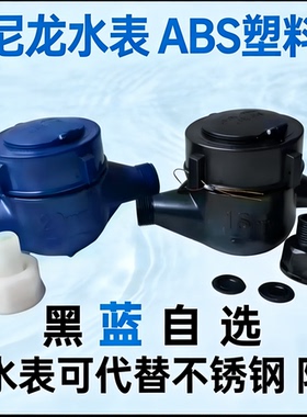 ABS塑料水表纳米尼龙水表防腐蚀耐酸碱家用自来水4分6分DN152寸50