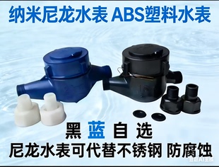 ABS塑料水表纳米尼龙水表防腐蚀耐酸碱家用自来水4分6分DN152寸50