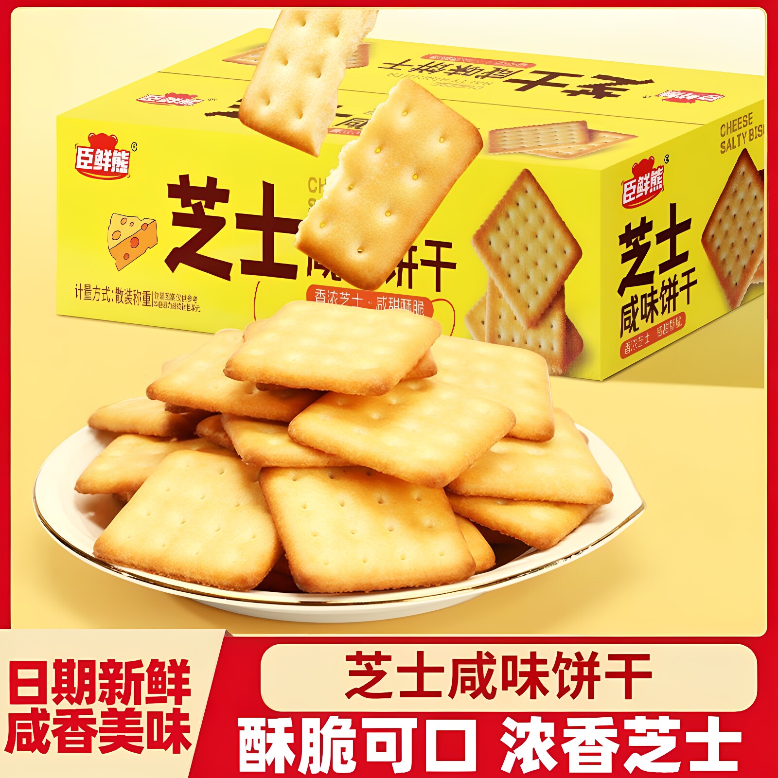 臣鲜熊咸味芝士薄脆饼干整箱