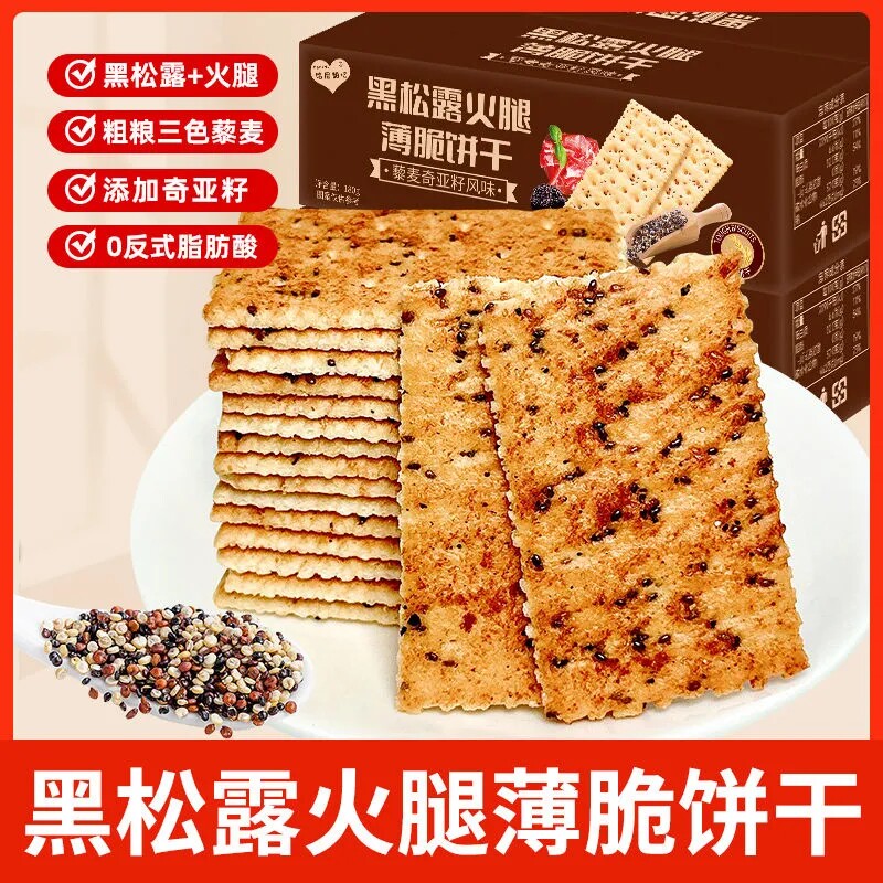黑松露火腿苏打饼干奇亚籽藜麦梳打饼干解馋小零食独立包装整箱