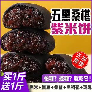 无蔗糖五黑桑葚紫米饼低0早餐卡脂代餐饱腹糕点年货零食整箱便宜