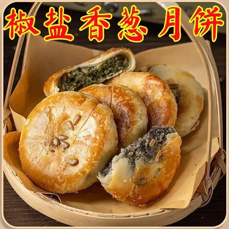 中秋椒盐葱香酥皮月饼