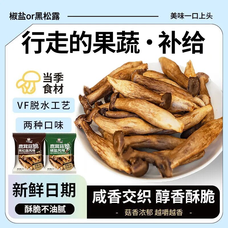 椒盐鹿茸菇脆零食开袋即食