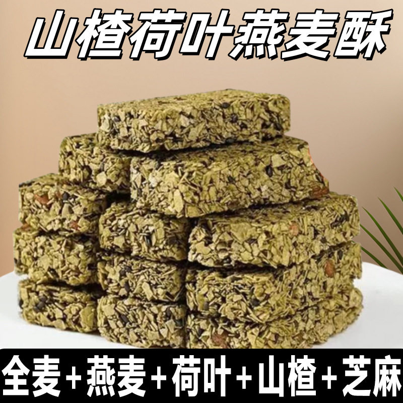 山楂荷叶燕麦酥营养早餐代餐