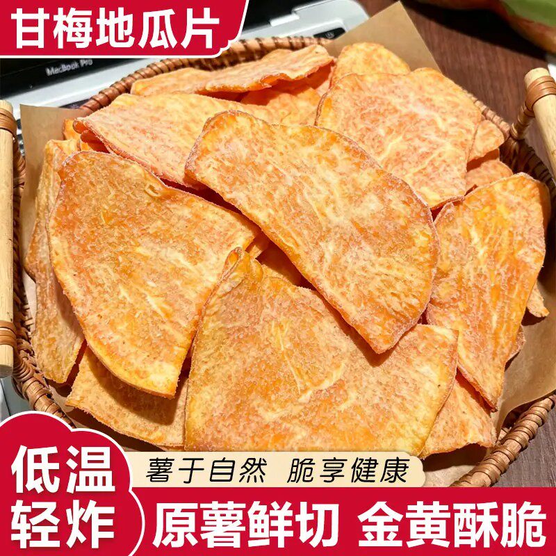 甘梅粉加倍酥脆地瓜片