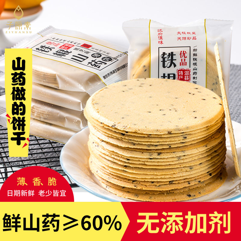 河南焦作特产铁棍山药饼黑芝麻薄饼杂粮饼早餐酥脆薄饼山药饼干