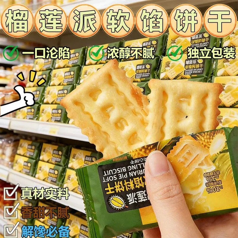 榴莲派软馅料饼干榴莲夹心饼干浓郁酥脆休闲下午茶解馋点心小零食