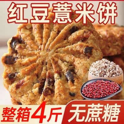 红豆薏米燕麦饼干干无蔗糖粗粮