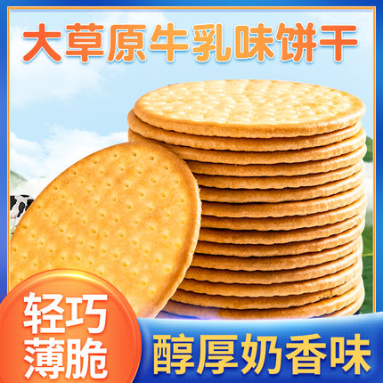 【鲜货速发】草原鲜乳大饼整箱老式牛乳饼干网红休闲零食学生早餐