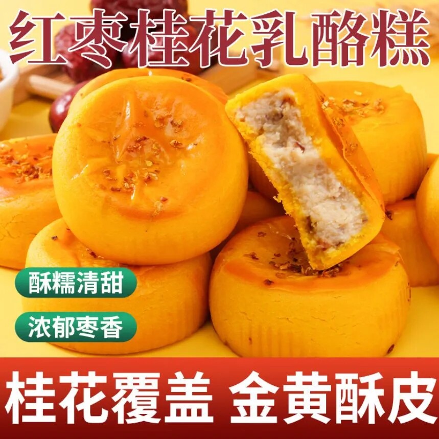 红枣桂花乳酪糕中式糕点零食