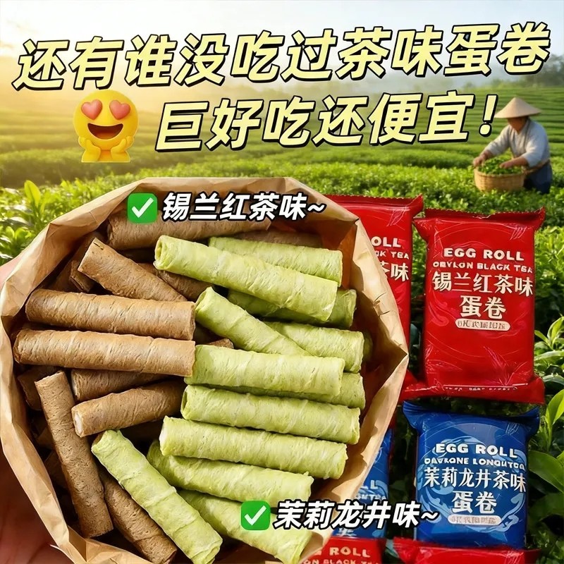 茉莉龙井蛋卷锡兰红茶蛋卷夹心鸡蛋饼干奖励学生年货办公室零食