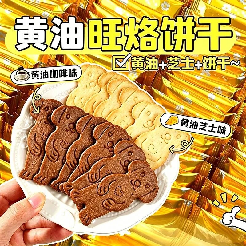 黄油旺酪小狗薄脆芝士岩烧咖啡曲奇饼干牛奶动物造型儿童解馋零食