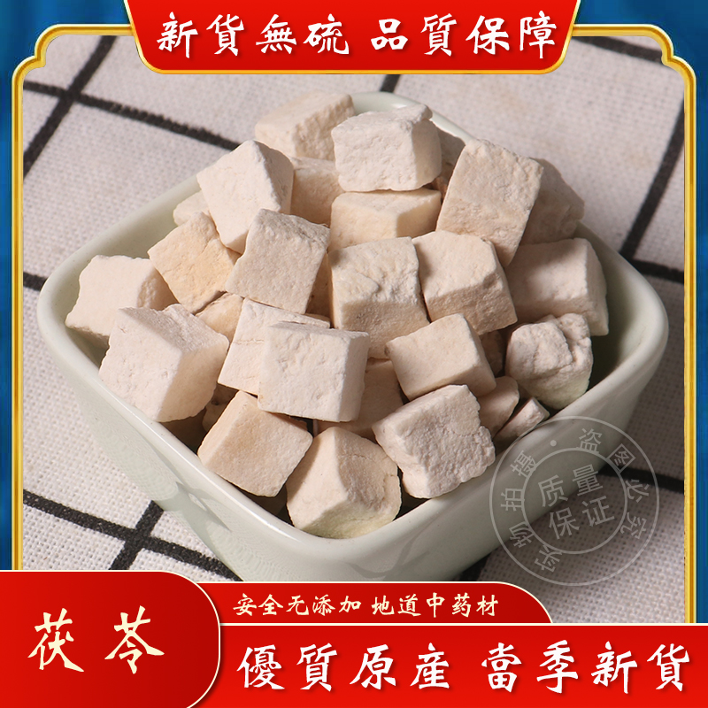 茯苓中药材250g克 包邮 无硫特级白茯苓丁 云茯苓块片 食用泡水喝