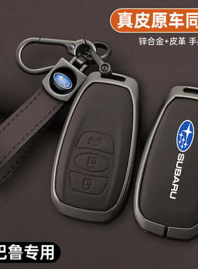 斯巴鲁钥匙套专用XV森林人傲虎力狮BRZ车包金属扣壳改装配件男女