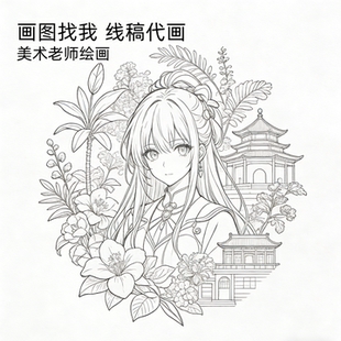 线稿代画手绘画画作品漫画头像人物临摹上色素描图简笔画定制设计