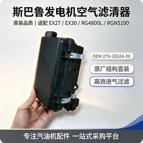 斯巴鲁发电机空滤器RG4800L