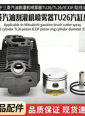 适用三菱汽油割灌机喷雾器TU26汽缸TL26活塞IE33F活塞环 缸径33mm