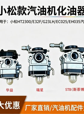 小松HT2300汽油机配件Stable1E32F G23LH化油器Ec025 EH035气化器