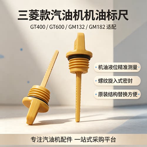 三菱汽油机油标尺长86牙22MM