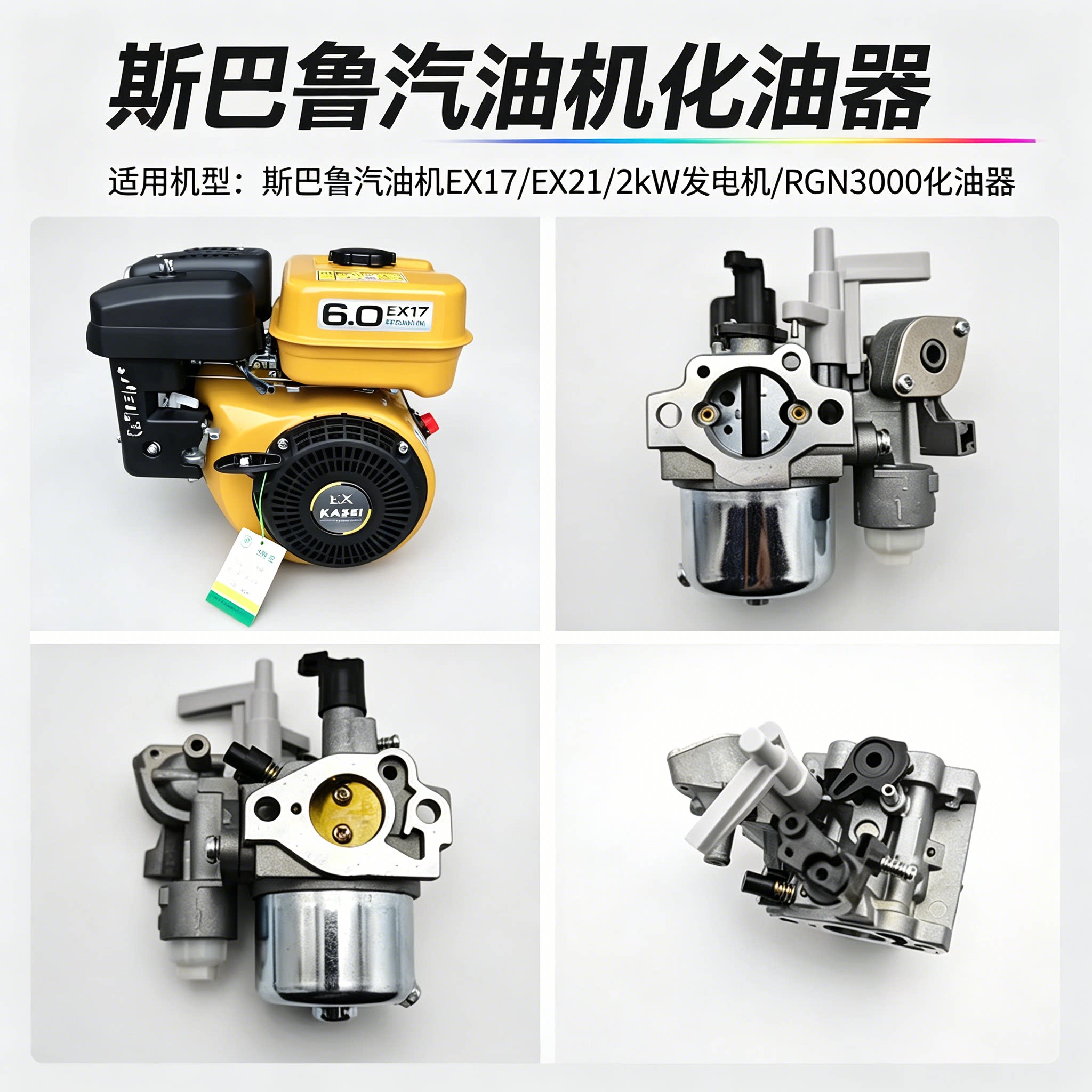 斯巴鲁汽油发电机组化油器