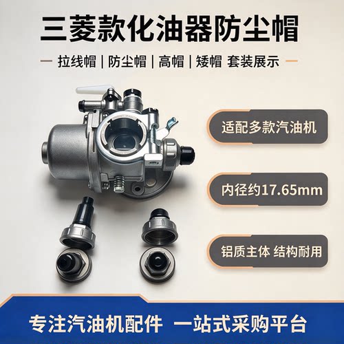 三菱40-5化油器防尘矮帽高帽