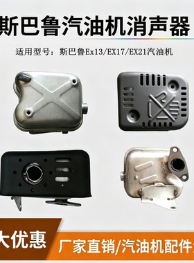 斯巴鲁汽油机Ex13 EX17 EX21消声器消音器 排气筒 隔热罩防烫罩壳