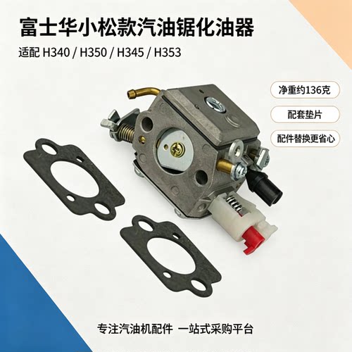 富士华胡丝华纳汽油锯化油器