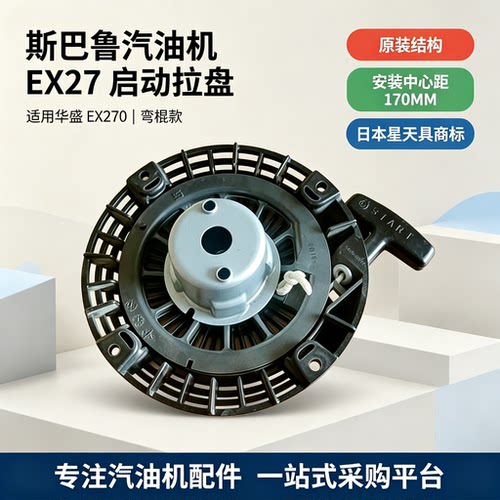 斯巴鲁EX27手拉盘适用华盛EX270