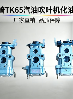 川崎TK65化油器汽油吹叶机丸山8100BL8200EB6200EBZ8200EBZ7000