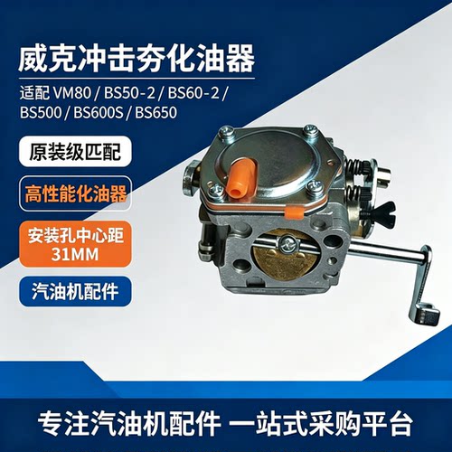 WackerNeuson威克VM80冲击夯配件BS50-2Bs500 BS600S BS650化油器