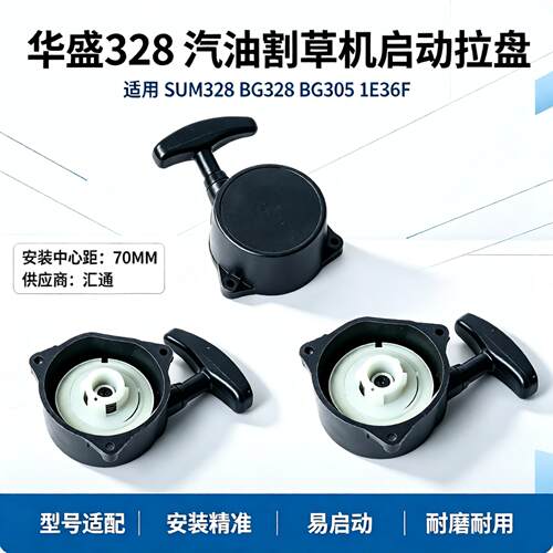 华盛328/BG328割草机启动器