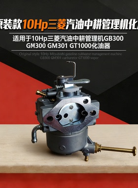 仿原装款10Hp三菱汽油中耕管理机GT1000化油器 GB300 GM301汽化器