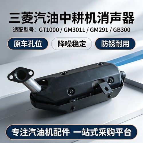 三菱GT1000汽油中耕机消声器