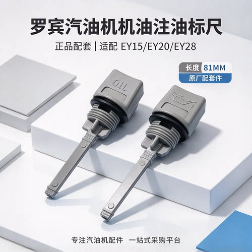 正品罗宾汽油机EY15机油注油标尺