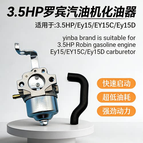 罗宾3.5HP汽油机化油器含油管