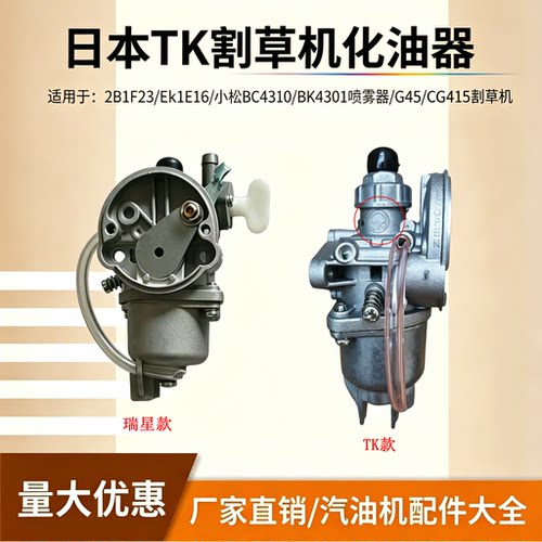 日本TK汽化器化油器割草机用