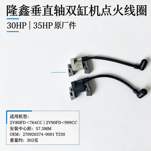 隆鑫30~35HP点火线圈高压包