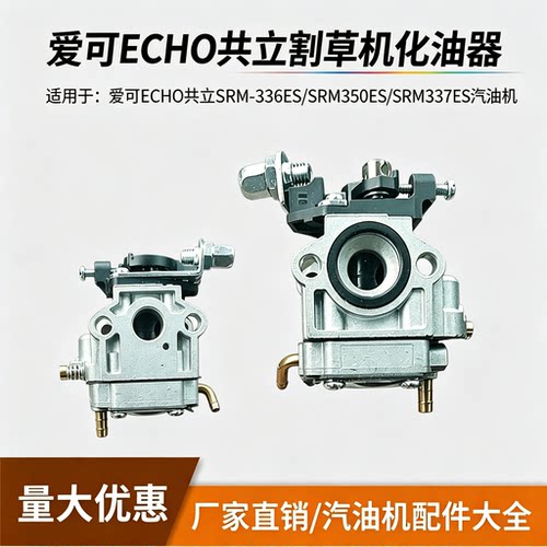 适用ECHO爱可SRM-336ES化油器