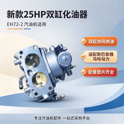 双缸斯巴鲁雅马哈EH72-2化油器