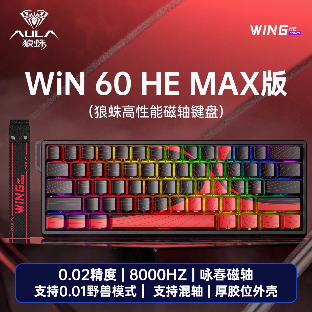 狼蛛WiN60/68HE磁轴机械键盘RT电竞游戏FPS无畏契约客制化有线RGB