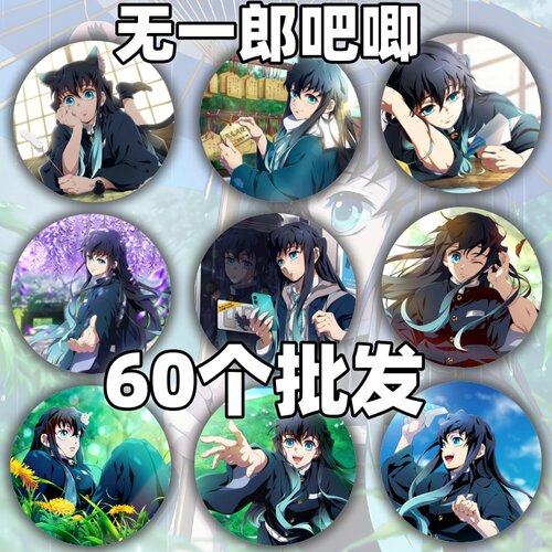 鬼灭之刃无限城吧唧时透无一郎徽章卡通吧唧书包鬼灭之刃周边