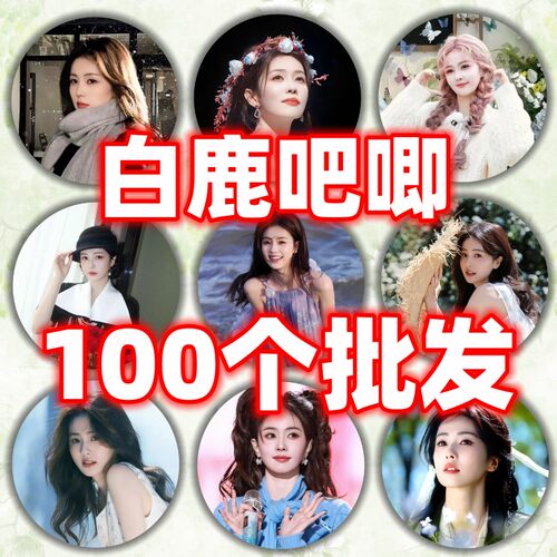 白鹿吧唧批发明星爱豆周边粉丝应援物料包包挂件白鹿徽章批发58mm