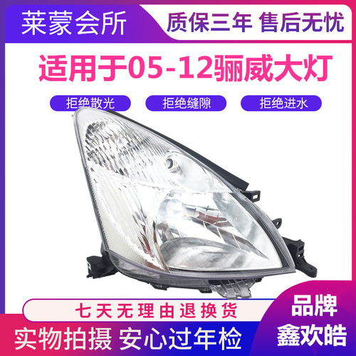 适用于包邮骊威老款前大灯 05-12款老骊威/骏逸前大灯头灯 半总成