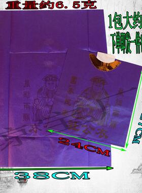 紫色社公衣纸衣初一十五中元节春节喜庆节日纸制品一包约40件