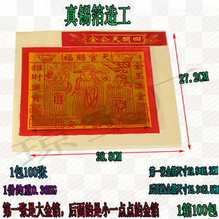 四开天公金真锡箔纸造工一包100张烧纸金纸天官赐福初一十五节日