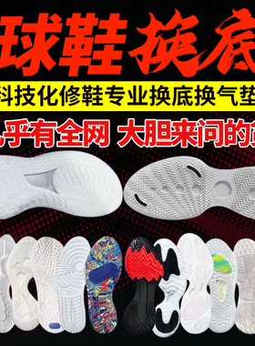 篮球鞋换底修复运动鞋换后网欧文系列5KD13 AJ系列PG破损换底修复