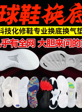 修鞋底篮球鞋底更换修复AJ系列
