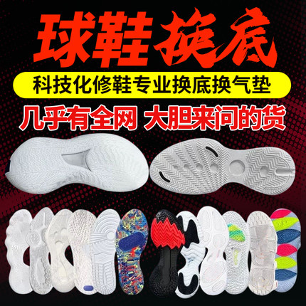篮球鞋换底修复运动鞋换后网欧文系列5KD13 AJ系列PG破损换底修复