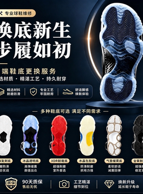 篮球鞋换底修复运动鞋